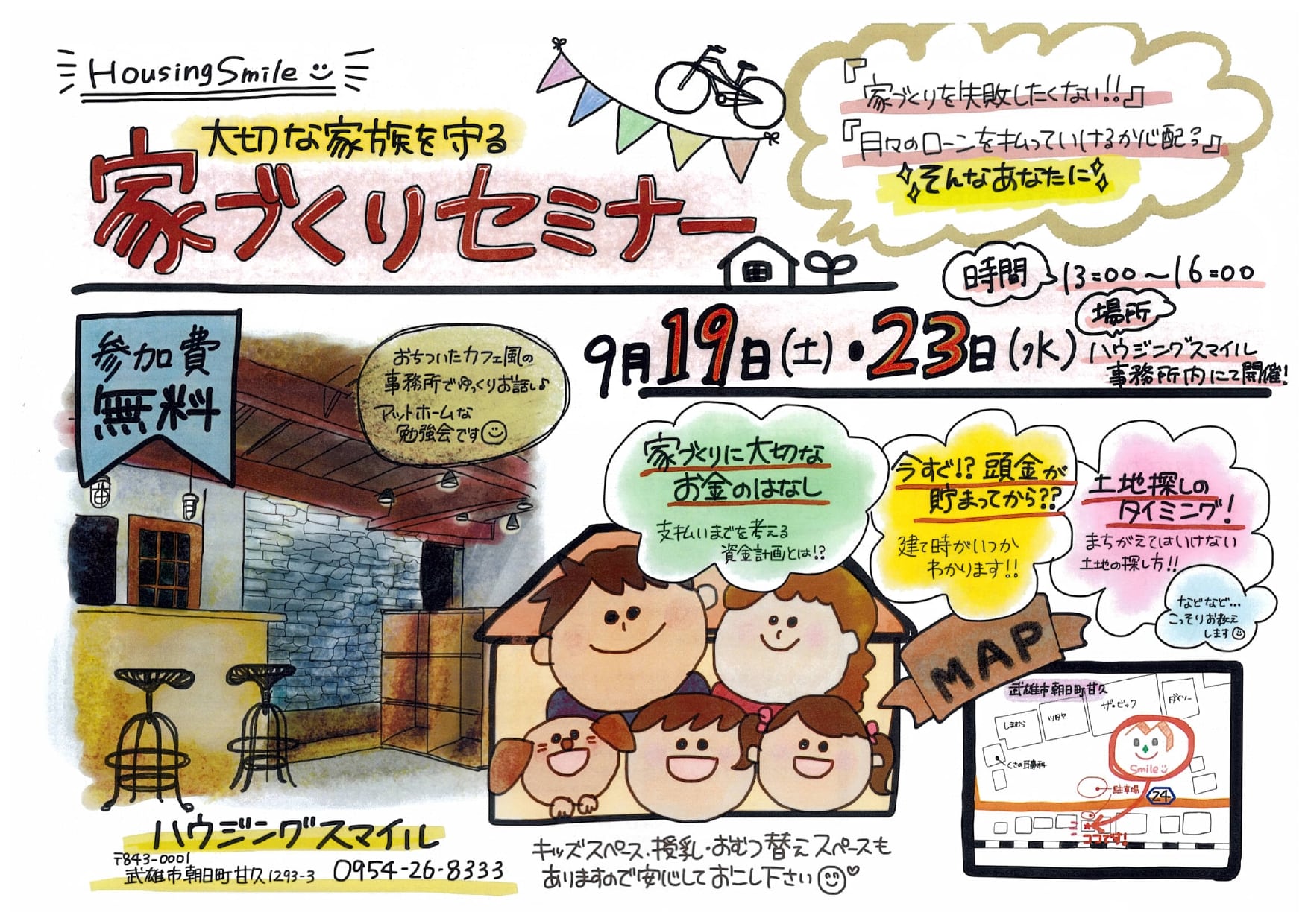 9月19日（土）・23日（水）　家づくりセミナー