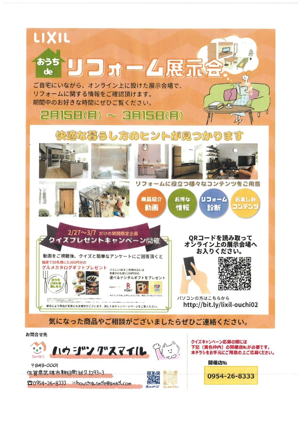 2月15日（月）～3月15日（月）おうちdeリフォーム展示会