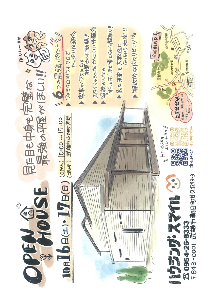 10月16日（土）・17日（日）OPEN HOUSE