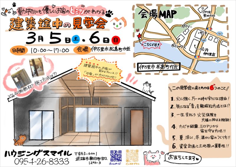 3月5日（土）・6日（日） 建築途中の見学会