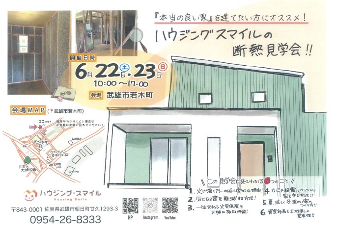 【6月22日～23日開催】ハウジングスマイルの断熱見学会