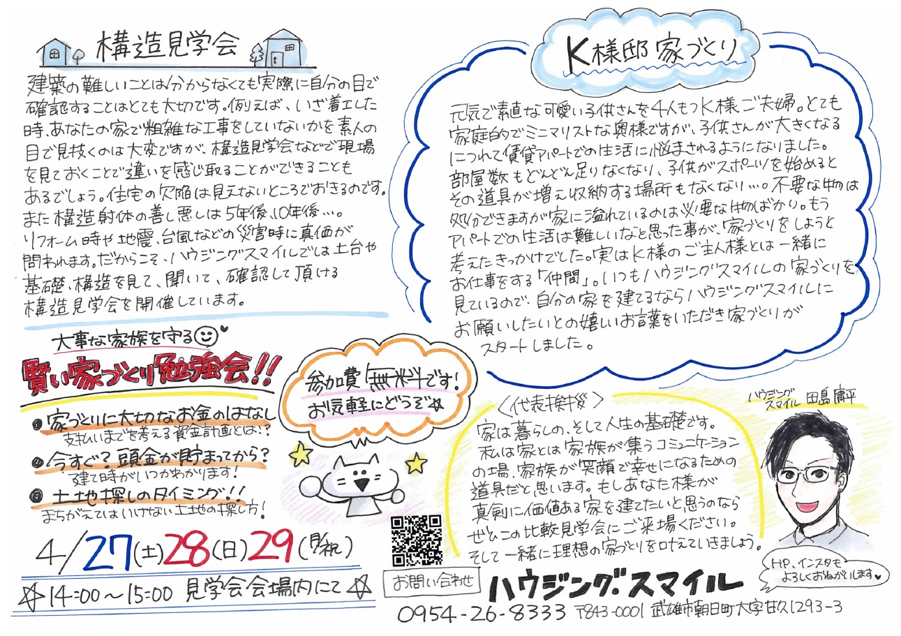 4月27日(土)・28日(日)・29日(日・祝)構造見学会