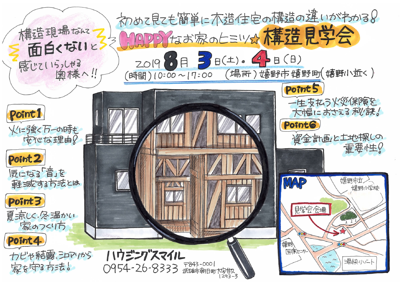 8月3日（土）・4日（日）構造見学会