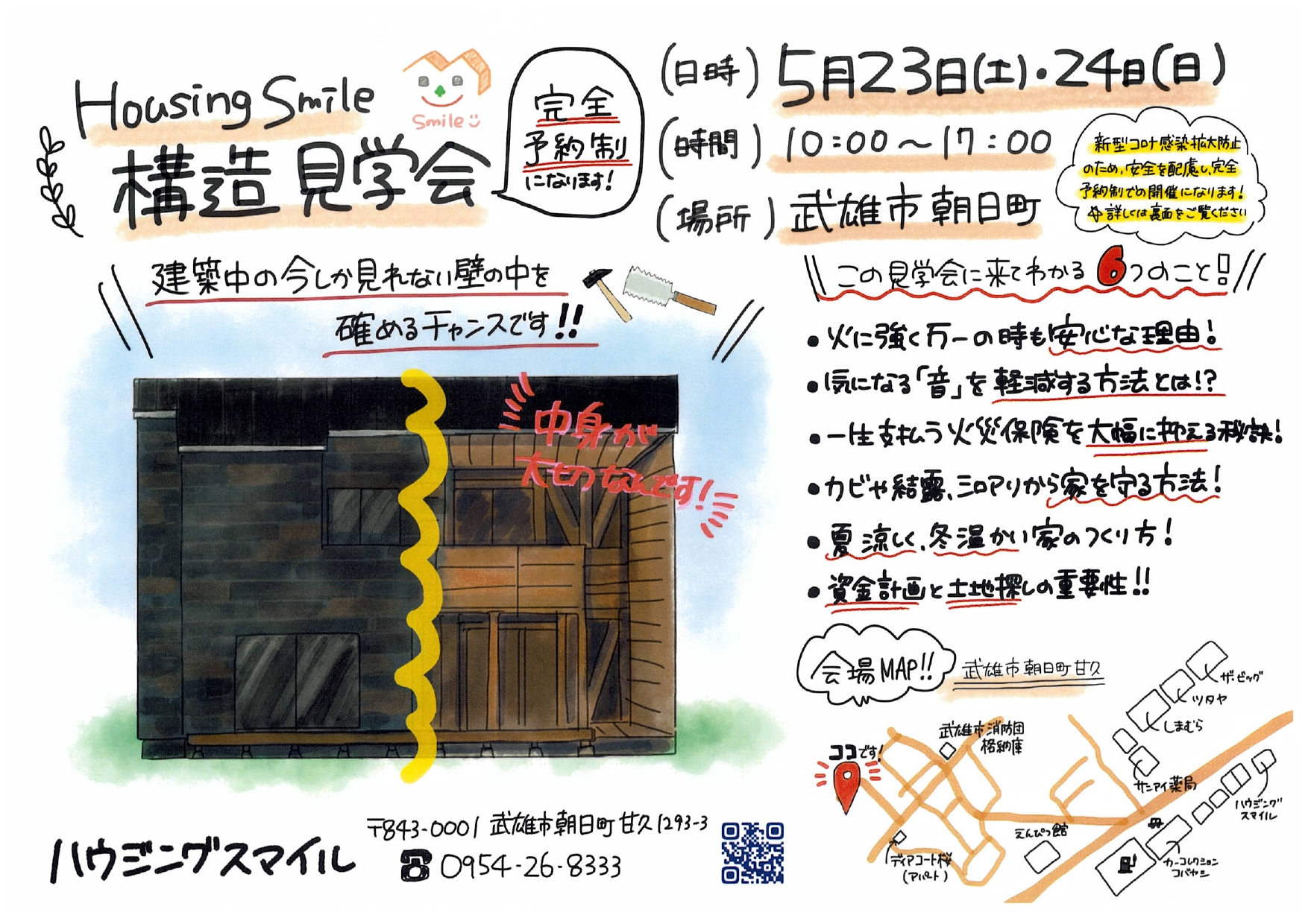 5月23日（土）・24日（日）構造見学会