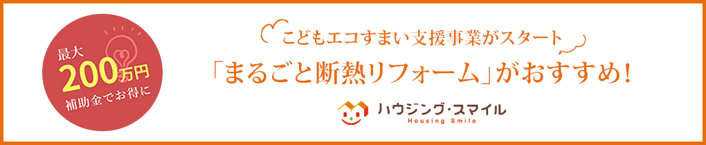 「まるごと断熱リフォーム」がおすすめ！