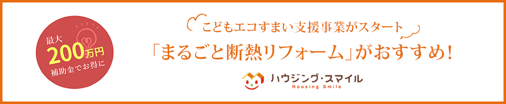 「まるごと断熱リフォーム」がおすすめ！