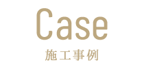 Case 施工事例