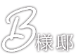 B 様邸