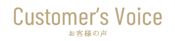 Customer's Voice お客様の声