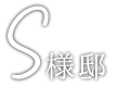 S 様邸