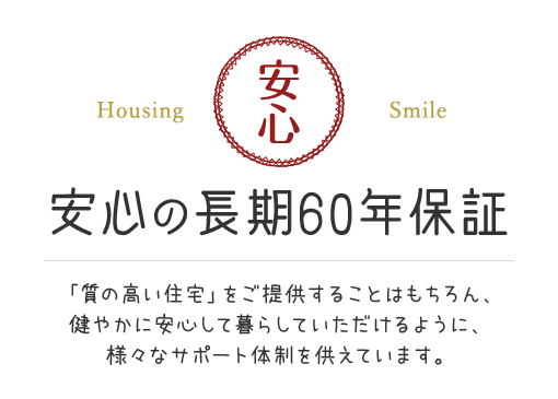 Housing Smile 安心の長期60年保証