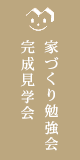 家づくり勉強会 完成見学会